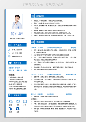 游戏策划个人简历电子版下载jl220