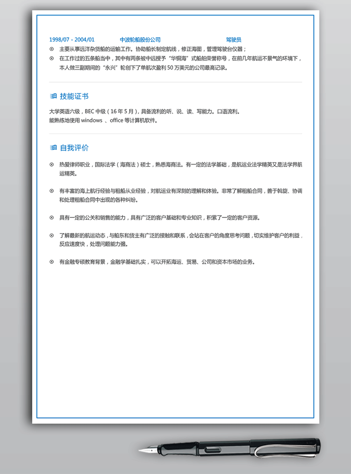 海事律师个人简历样本范文fw25第二页详细大图