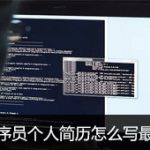 程序员个人简历怎么写最好
