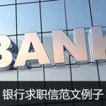 应届生银行求职信范文例子