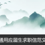 通用应届生求职信范文例子一篇