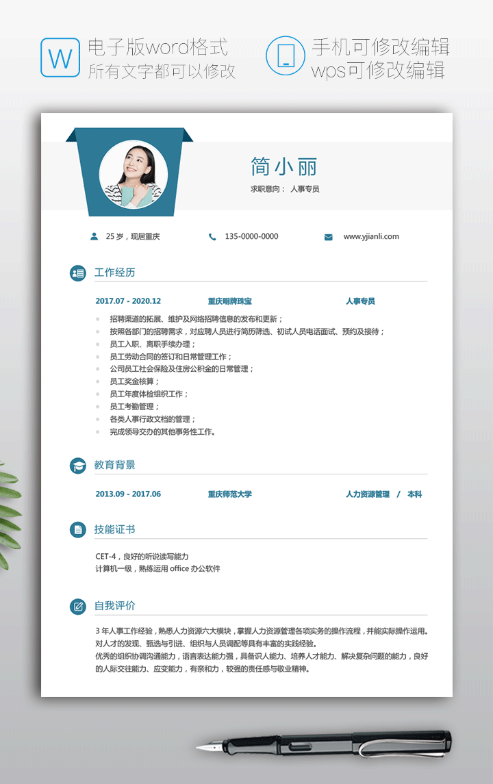 人事专员个人简历样本范文fw27详细大图