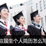 应届生个人简历怎么写