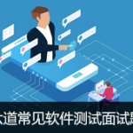 六道常见软件测试面试题及答案
