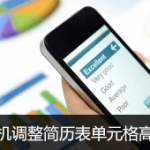 手机怎么调整简历表单元格高度（视频）