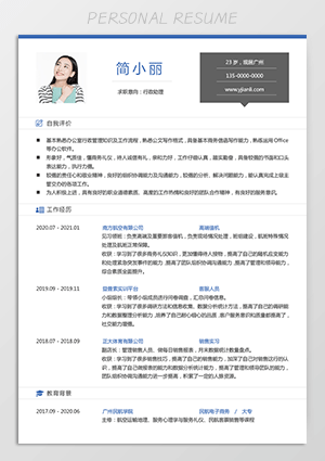 行政助理简历模板电子版下载jl243