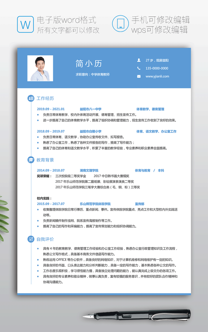 中学体育教师简历模板电子版下载jl246-简历详情【图】