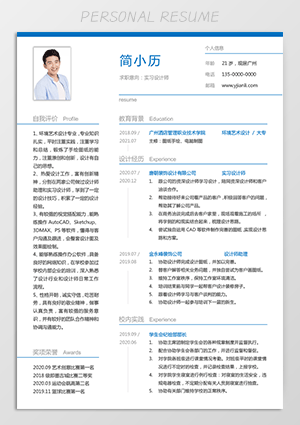 装饰设计师实习简历模板下载jl248