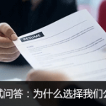 面试官问你为什么选择我们公司,如何回答才能顺利过关?