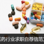 医药行业求职自荐信范文
