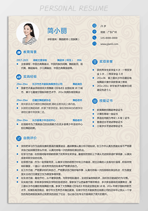 舞蹈教师个人简历模板电子版jl254