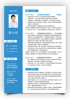 房地产个人简历样本范文模板电子版可填写fw31