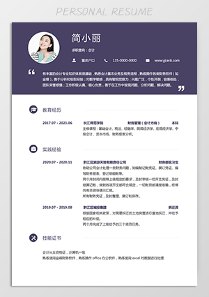 会计普通个人简历模板电子版jl259