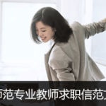 师范专业教师求职信范文例子