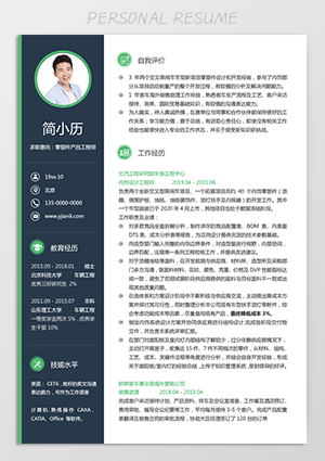 应聘车辆工程师研究生工作简历模板电子版可填写jl271