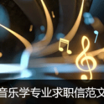 音乐学专业音乐老师求职信范文例子