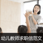学前教育专业幼儿教师求职信范文