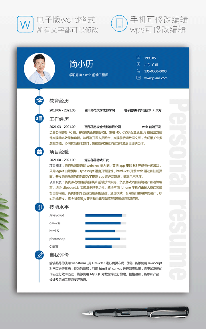 前端工程师个人简历模板下载ff06-简历详情【图】