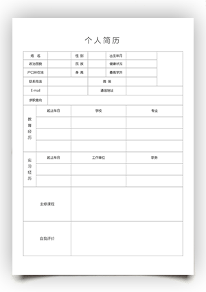空白表格个人简历电子版填写手机可编辑sj01