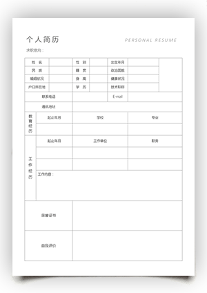 个人简历模板电子版可填写空白表格sj03