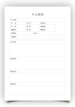 空白工作简历表模板手机可填写下载sj05