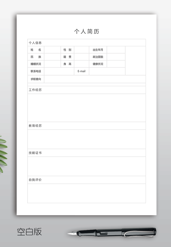 空白工作简历表模板手机可填写下载sj05-空白版效果【图】