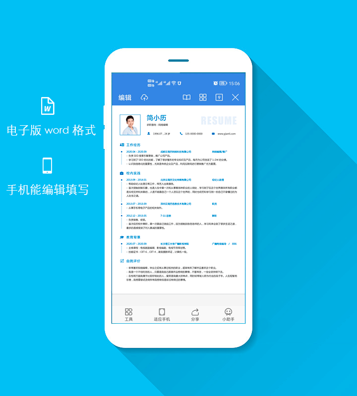 网络编辑简历模板下载jl132-手机也能编辑修改【图】