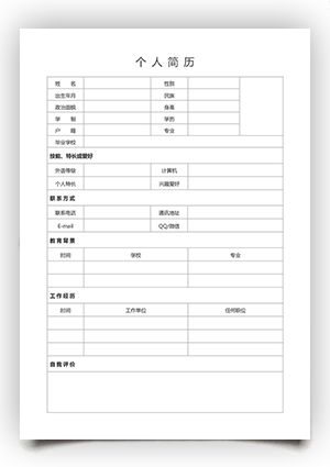 空白个人简历表电子版手机可填写sj09