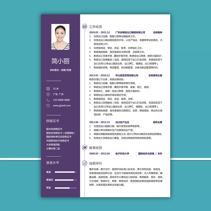 销售跟单个人简历模板电子版jl279-紫罗兰主题详情【图】