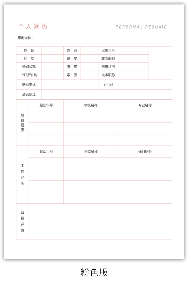 空白工作简历表格模板手机可编辑sj03-空白版2详情【图】