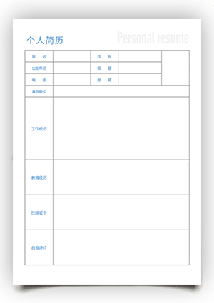 空白手机电子版个人简历表格模板sj10