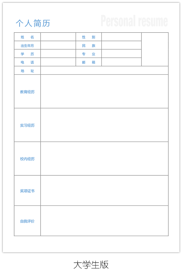 空白手机电子版个人简历表格模板sj10-大学生版简历详情[图]