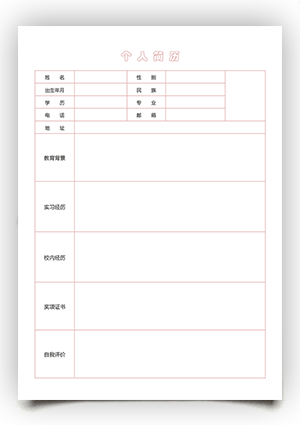空白个人简历表格模板电子版填写下载sj12