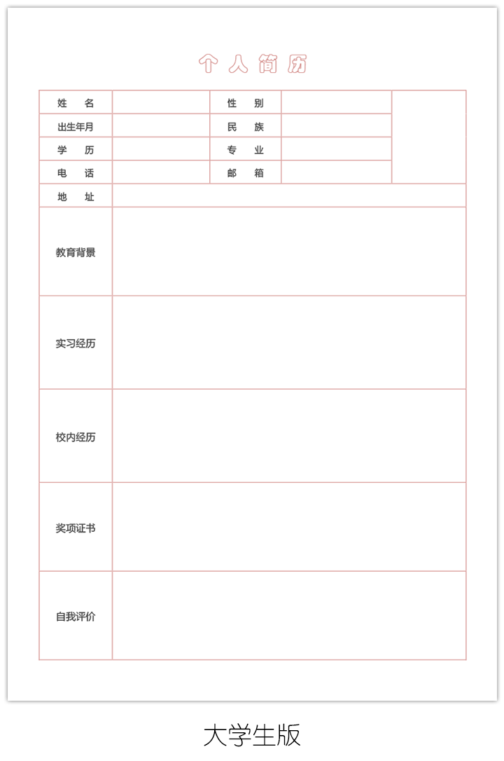 空白个人简历表格模板电子版填写下载sj12-大学生版【图】