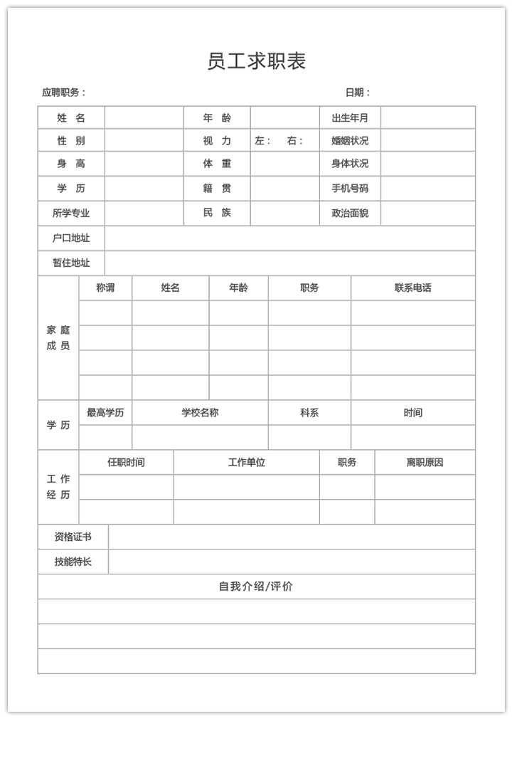 员工求职表手机个人简历电子版填写sj13-详细大图【图】