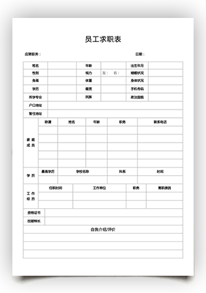 员工求职表手机个人简历电子版填写sj13