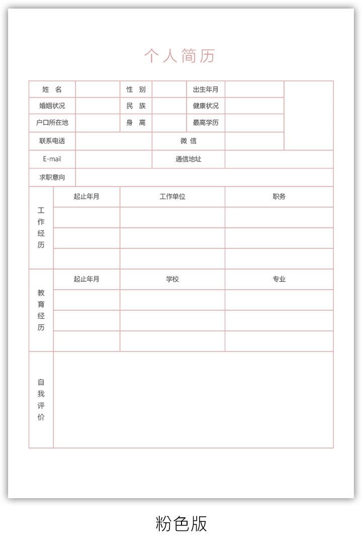 空白个人简历表格模板手机可填写sj01-粉红版【图】