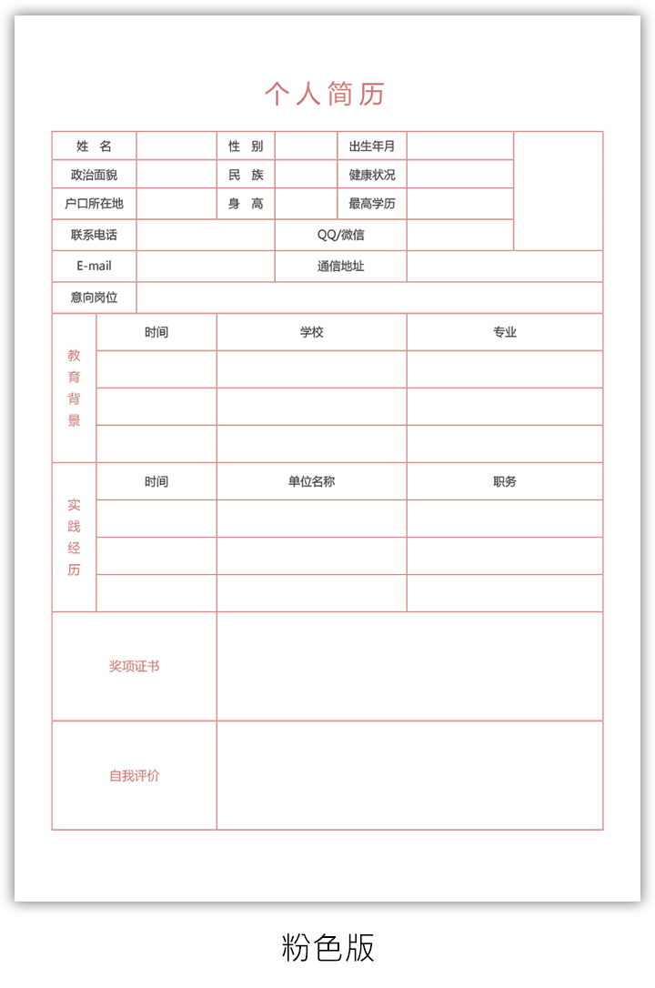 简洁个人简历表格空白word模板bg02-粉红版【图】