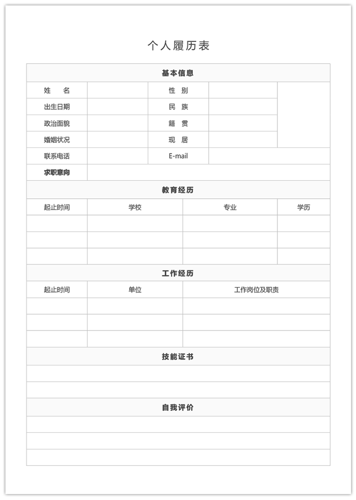 个人履历表模板电子版手机可填写sj14-详情【图】