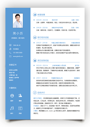 研究生应聘银行个人简历模板电子版填写jl284