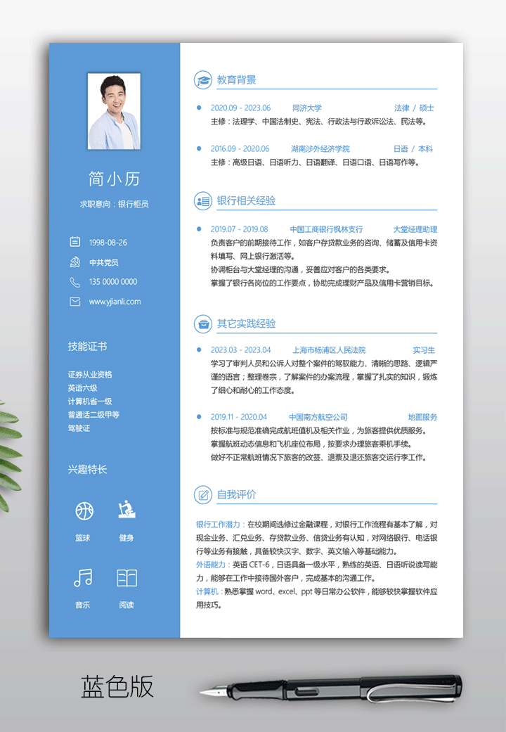 研究生应聘银行个人简历电子版填写jl284-蓝色版【图】