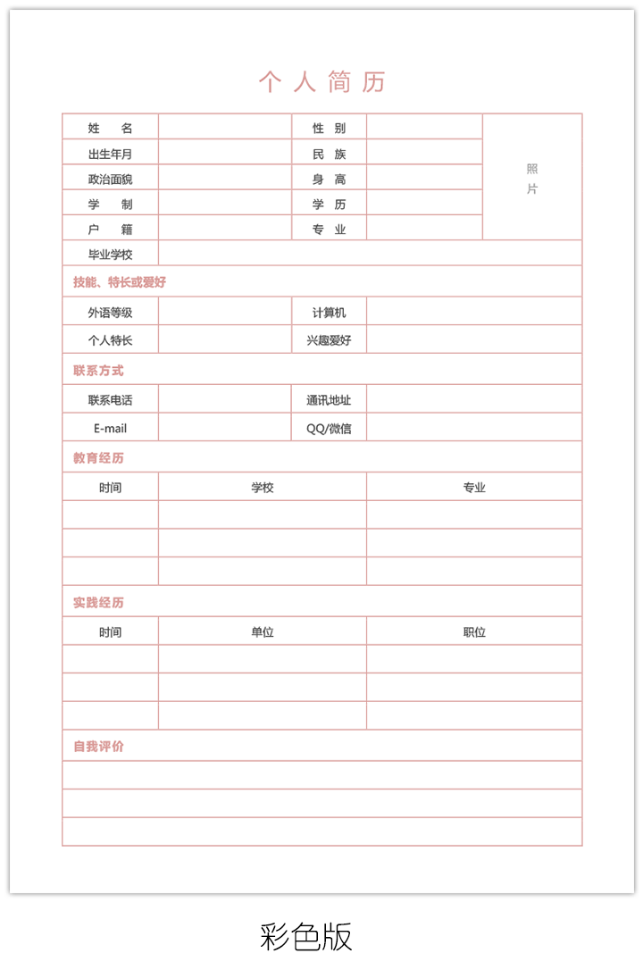 空白个人简历表格填写电子版bg04-粉红版【图】