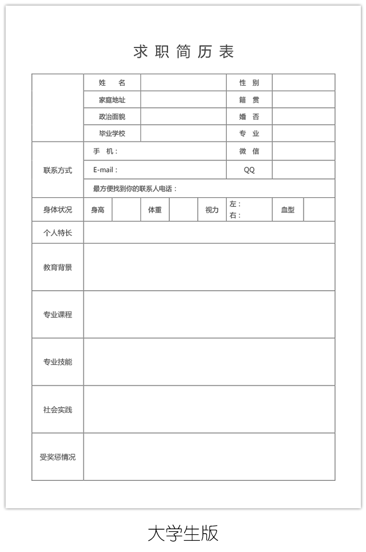 空白求职简历表格模板下载bg36-大学生版【图】