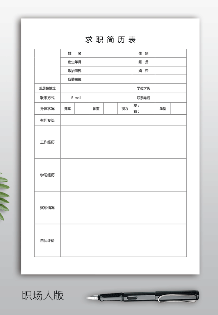 空白求职简历表格模板下载bg36-职场人版【图】