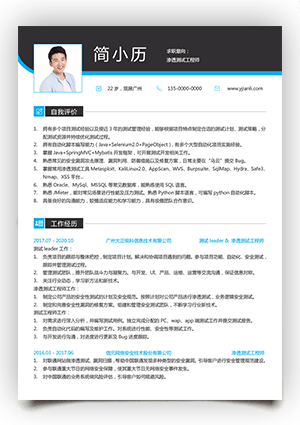 渗透测试工程师多页工作简历模板jl45