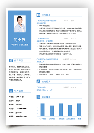 土木工程施工员工作简历模板jl264