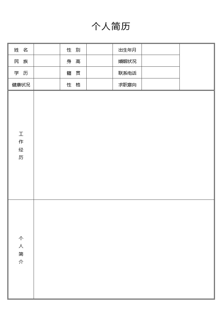 最简单的个人简历表电子版手机可填写sj15-版本2【图】