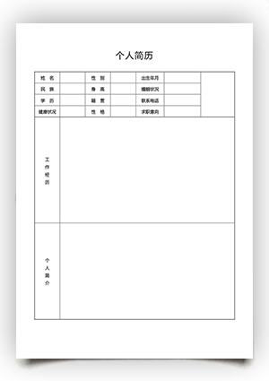 最简单的个人简历表电子版手机可填写sj15