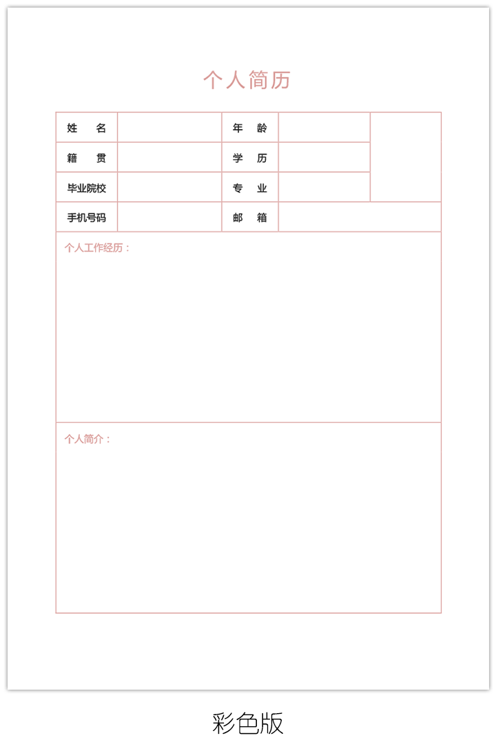 最简单的空白个人简历表格模板bg22-彩色版【图】