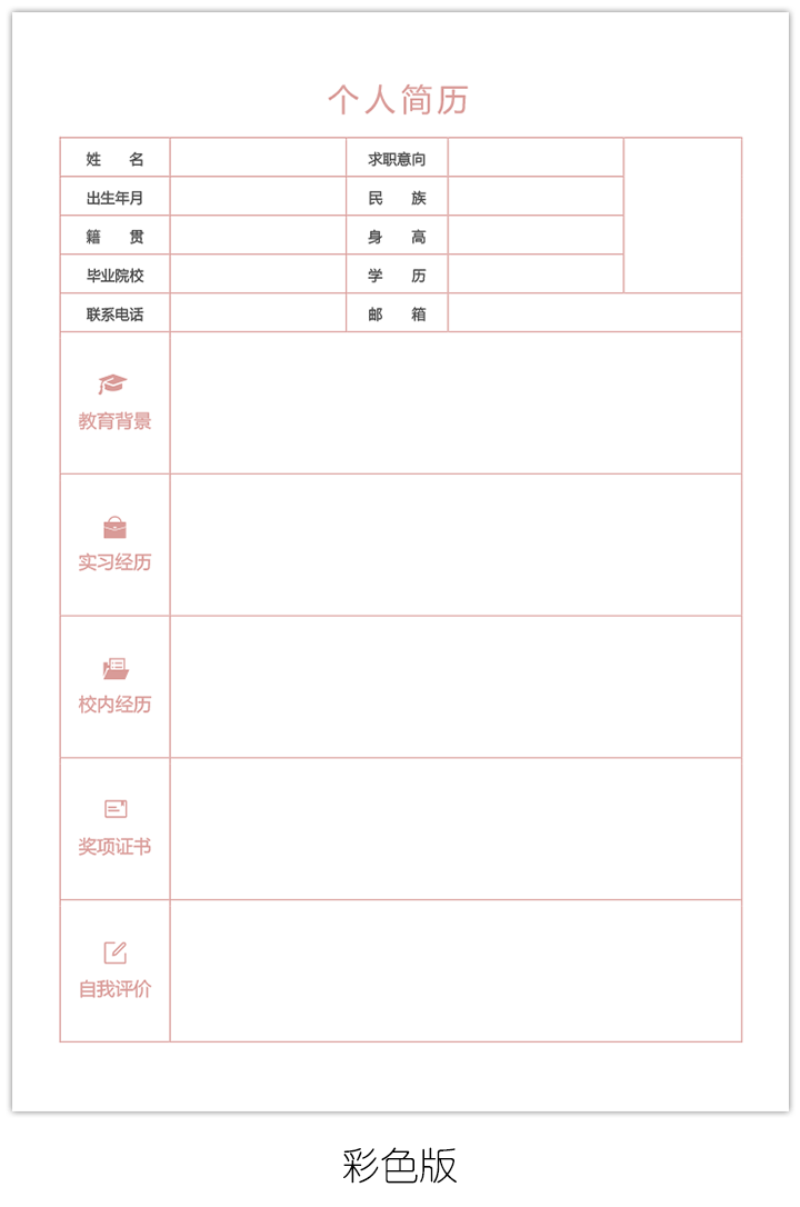 大学生空白简历表格模板下载bg20-彩色版【图】
